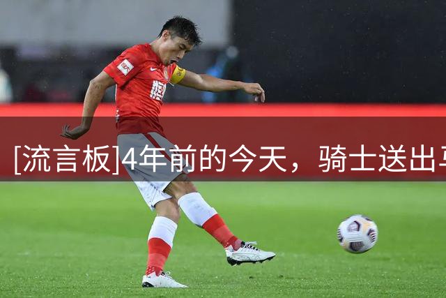 [流言板]4年前的今天，骑士送出马尔卡宁+3首轮等从爵士得到米切尔